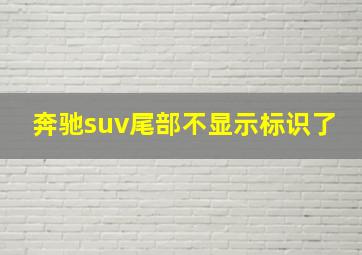 奔驰suv尾部不显示标识了