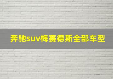 奔驰suv梅赛德斯全部车型