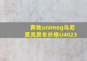 奔驰unimog乌尼莫克房车价格U4023