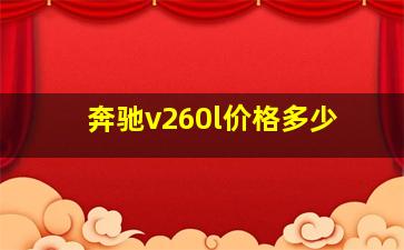 奔驰v260l价格多少