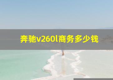 奔驰v260l商务多少钱