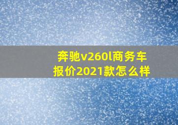 奔驰v260l商务车报价2021款怎么样