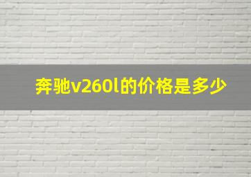 奔驰v260l的价格是多少