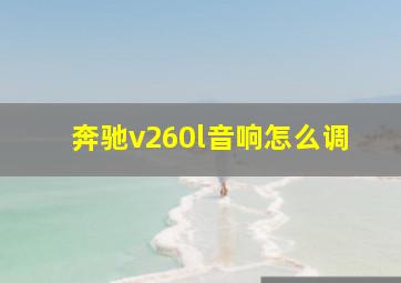 奔驰v260l音响怎么调