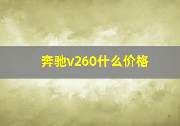 奔驰v260什么价格