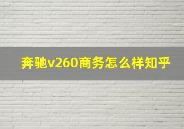 奔驰v260商务怎么样知乎