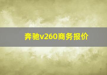 奔驰v260商务报价