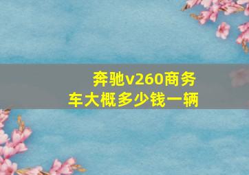 奔驰v260商务车大概多少钱一辆