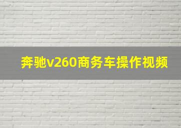 奔驰v260商务车操作视频