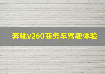 奔驰v260商务车驾驶体验