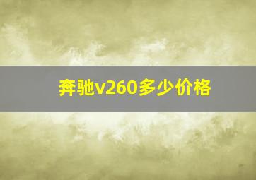 奔驰v260多少价格