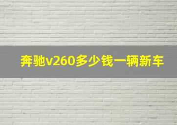 奔驰v260多少钱一辆新车