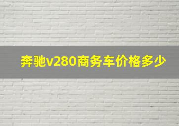 奔驰v280商务车价格多少