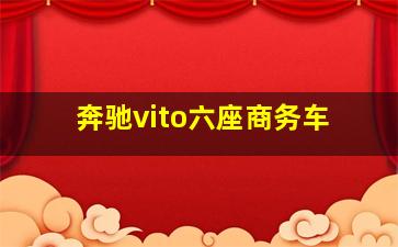 奔驰vito六座商务车