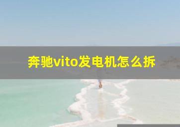 奔驰vito发电机怎么拆