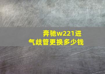 奔驰w221进气歧管更换多少钱