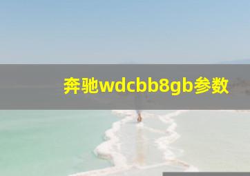 奔驰wdcbb8gb参数