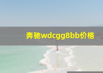 奔驰wdcgg8bb价格