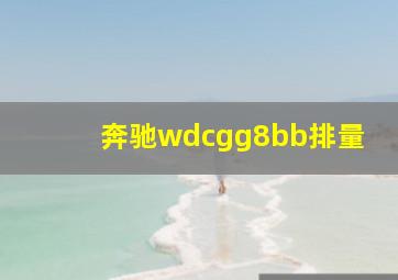 奔驰wdcgg8bb排量