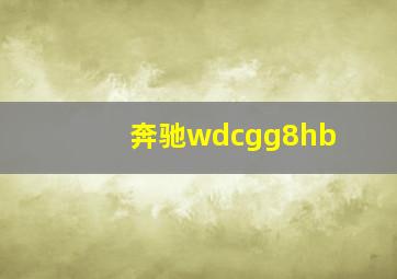 奔驰wdcgg8hb