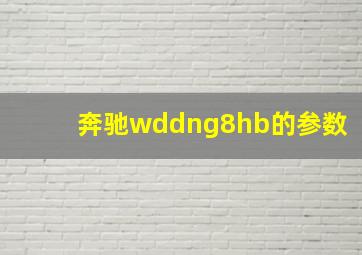 奔驰wddng8hb的参数