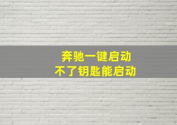 奔驰一键启动不了钥匙能启动