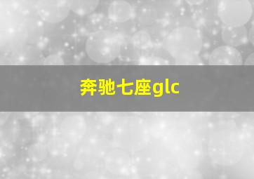 奔驰七座glc