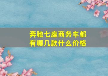 奔驰七座商务车都有哪几款什么价格