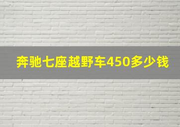 奔驰七座越野车450多少钱