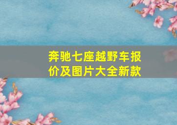 奔驰七座越野车报价及图片大全新款