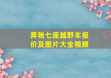 奔驰七座越野车报价及图片大全视频