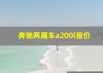 奔驰两厢车a200l报价