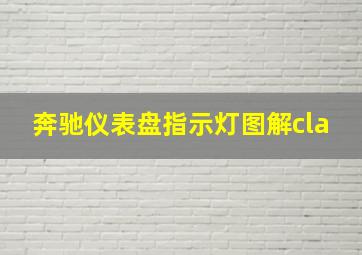 奔驰仪表盘指示灯图解cla