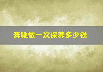 奔驰做一次保养多少钱