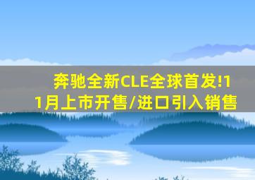 奔驰全新CLE全球首发!11月上市开售/进口引入销售