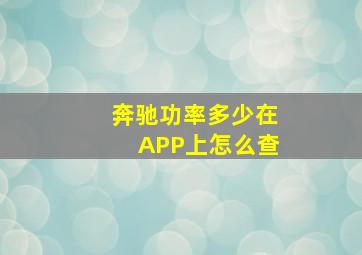 奔驰功率多少在APP上怎么查