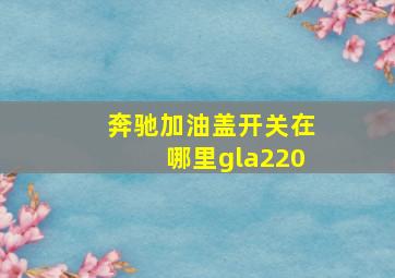 奔驰加油盖开关在哪里gla220