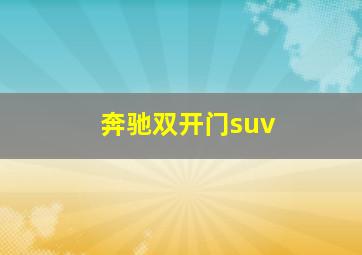 奔驰双开门suv