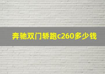 奔驰双门轿跑c260多少钱