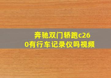 奔驰双门轿跑c260有行车记录仪吗视频