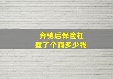 奔驰后保险杠撞了个洞多少钱