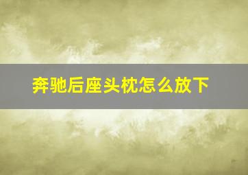 奔驰后座头枕怎么放下