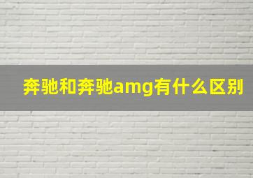 奔驰和奔驰amg有什么区别