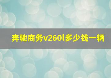 奔驰商务v260l多少钱一辆