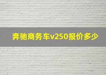 奔驰商务车v250报价多少