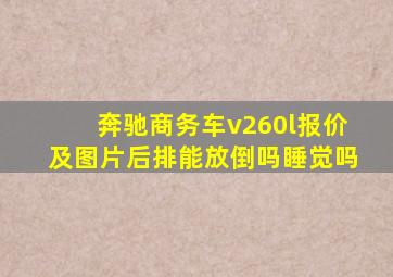 奔驰商务车v260l报价及图片后排能放倒吗睡觉吗