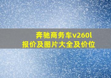 奔驰商务车v260l报价及图片大全及价位