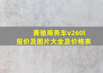 奔驰商务车v260l报价及图片大全及价格表