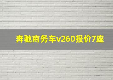 奔驰商务车v260报价7座