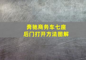 奔驰商务车七座后门打开方法图解